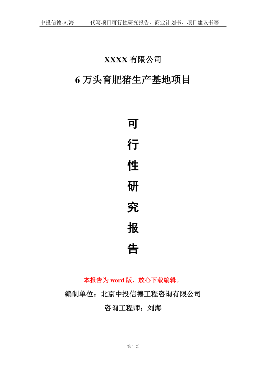 6万头育肥猪生产基地项目可行性研究报告模板立项审批.doc_第1页