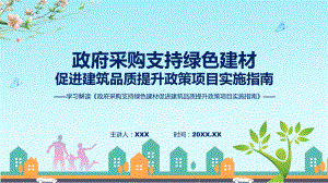 全文解读政府采购支持绿色建材促进建筑品质提升政策项目实施指南内容(ppt)讲座演示.pptx