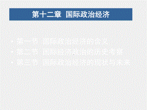 《国际政治学》课件第十二章 国际政治经济.ppt