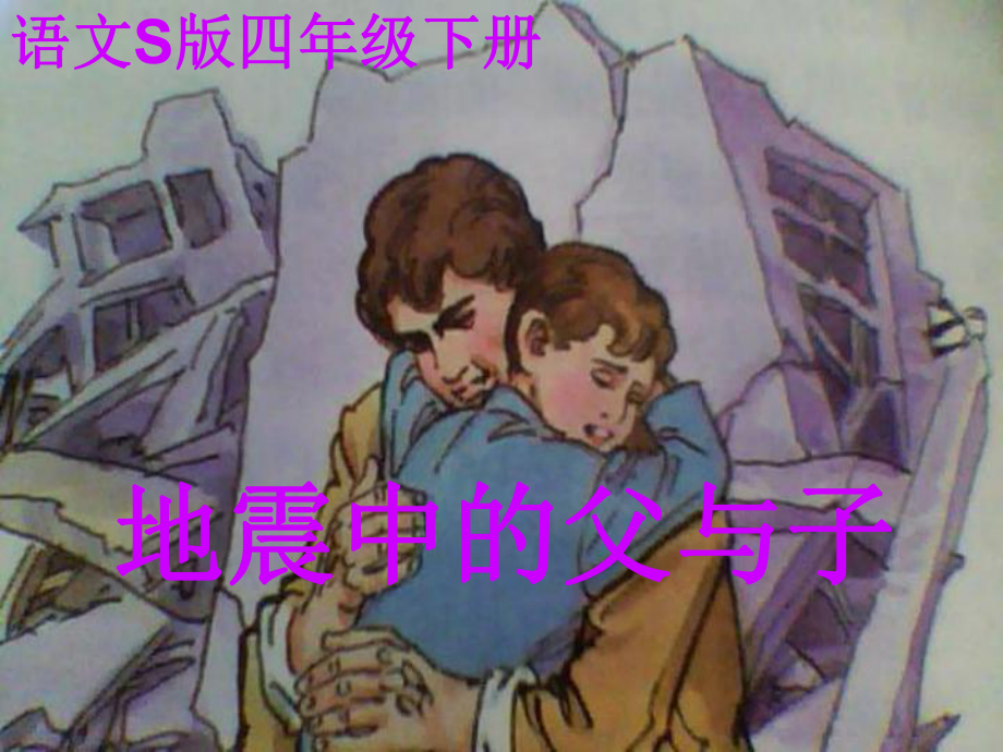 地震中的父与子裴琳琳.ppt_第1页