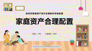 家庭理财卡通风家庭资产合理配置教学（ppt）演示.pptx