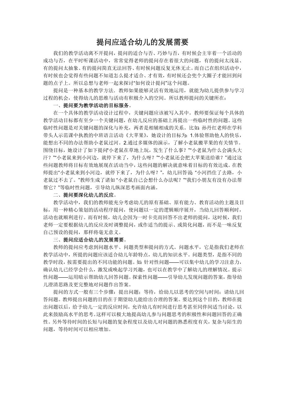 提问应适合幼儿的发展需要.doc_第1页