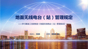 新制定地面无线电台（站）管理规定学习解读教学（ppt）演示.pptx