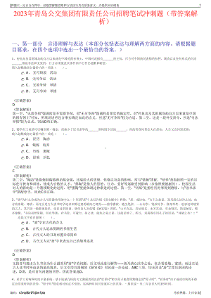 2023年青岛公交集团有限责任公司招聘笔试冲刺题（带答案解析）.pdf