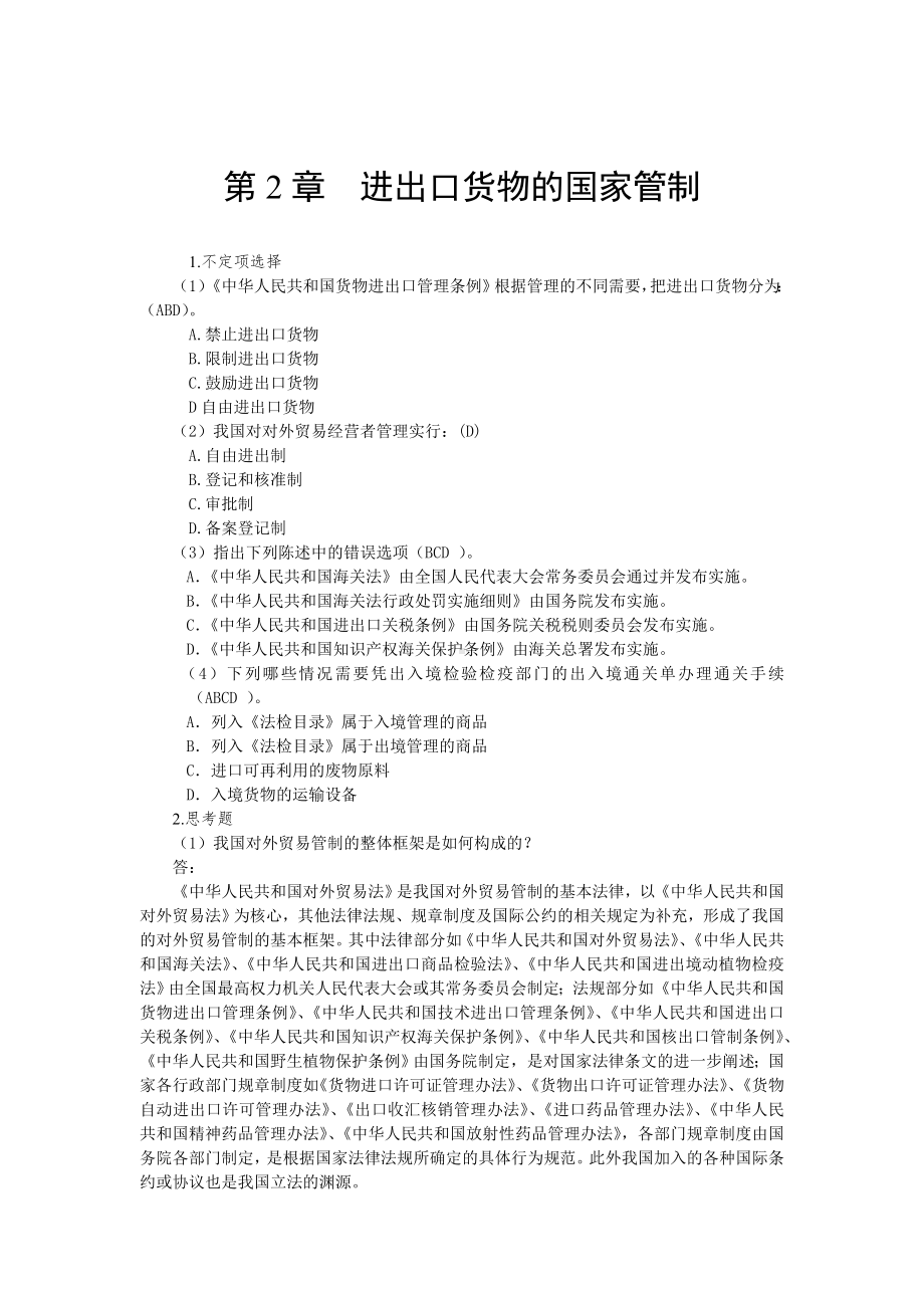 《海关实务》参考答案第2章 报关与对外贸易管制.doc_第1页