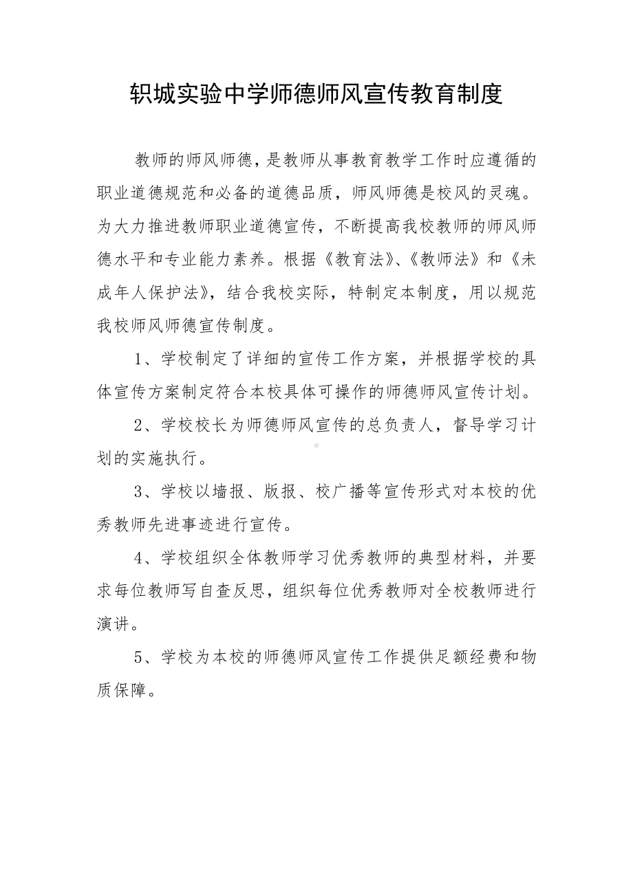 轵城实验中学师德师风宣传教育制度.doc_第1页