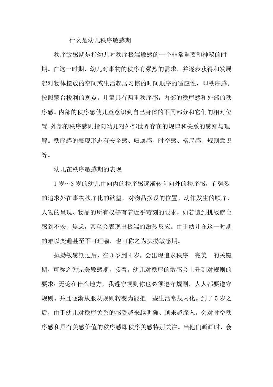 什么是幼儿秩序敏感期.doc_第1页