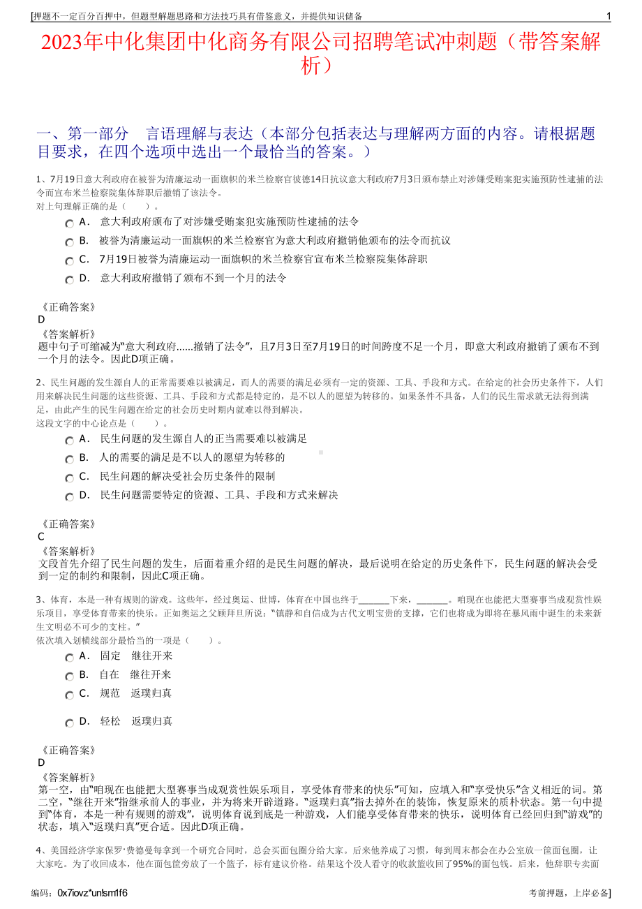 2023年中化集团中化商务有限公司招聘笔试冲刺题（带答案解析）.pdf_第1页