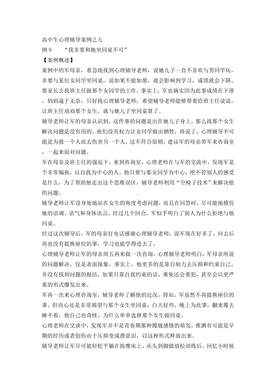 学生心理辅导案例解析九.doc_第1页