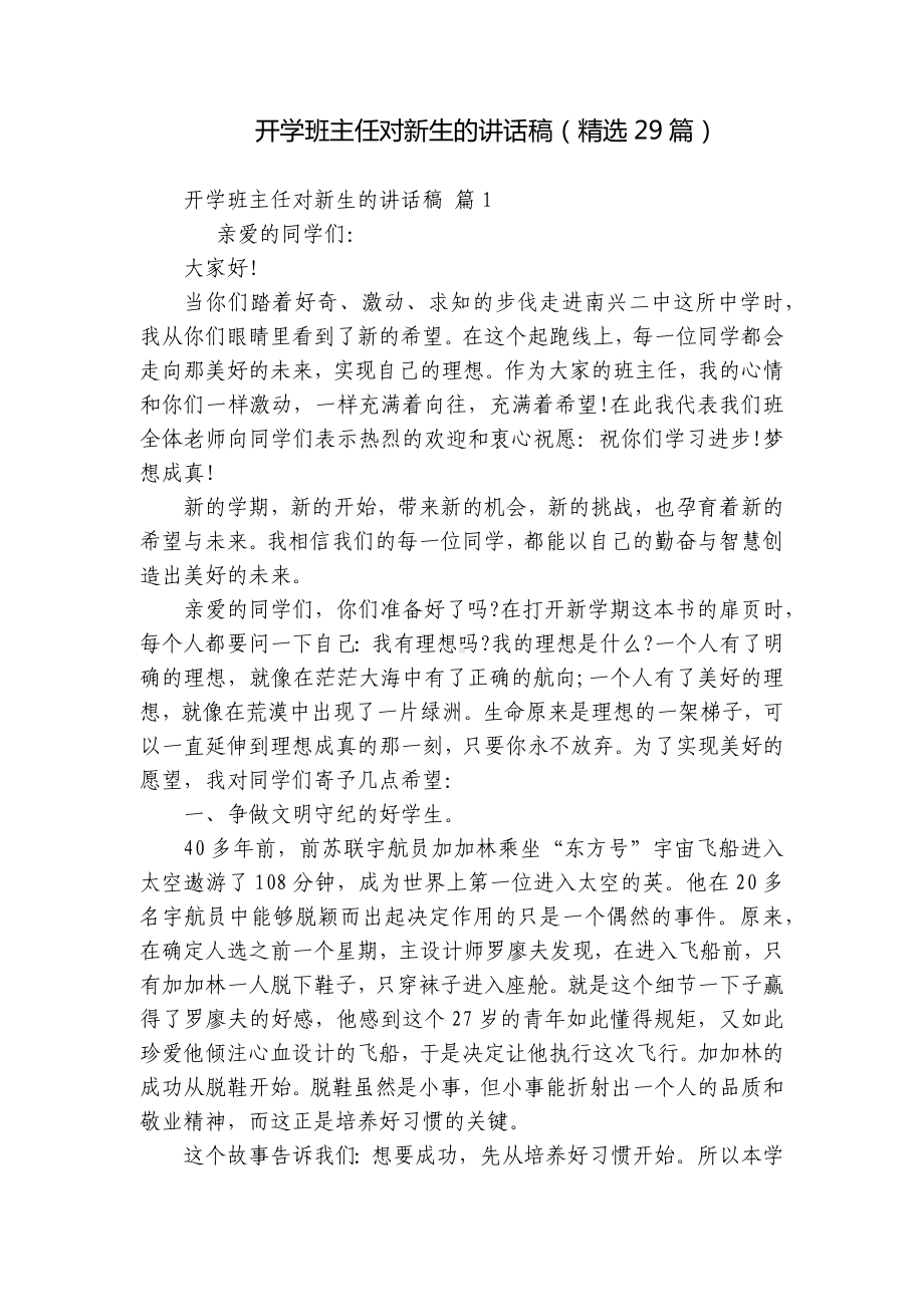 开学班主任对新生的讲话稿（精选29篇）.docx_第1页