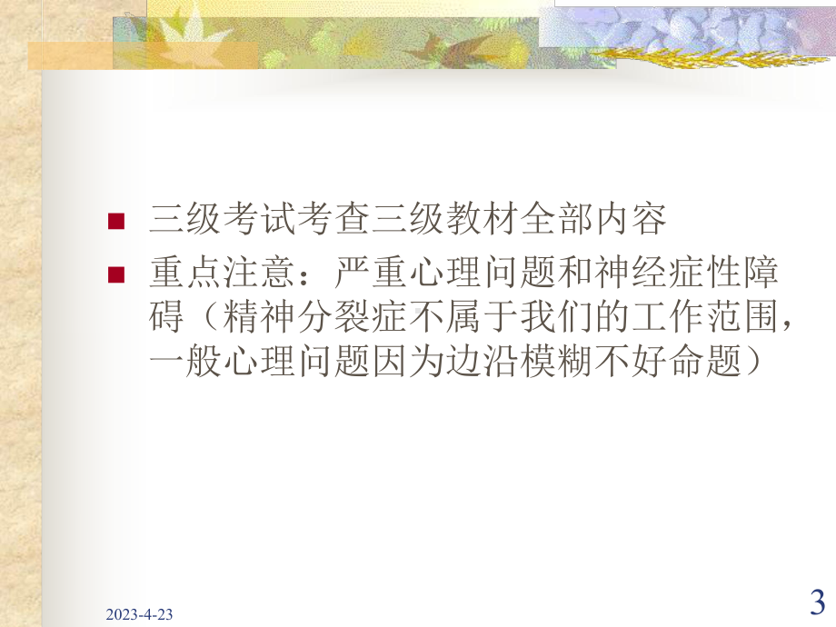 心理咨询师三级考试题型分析.ppt_第3页