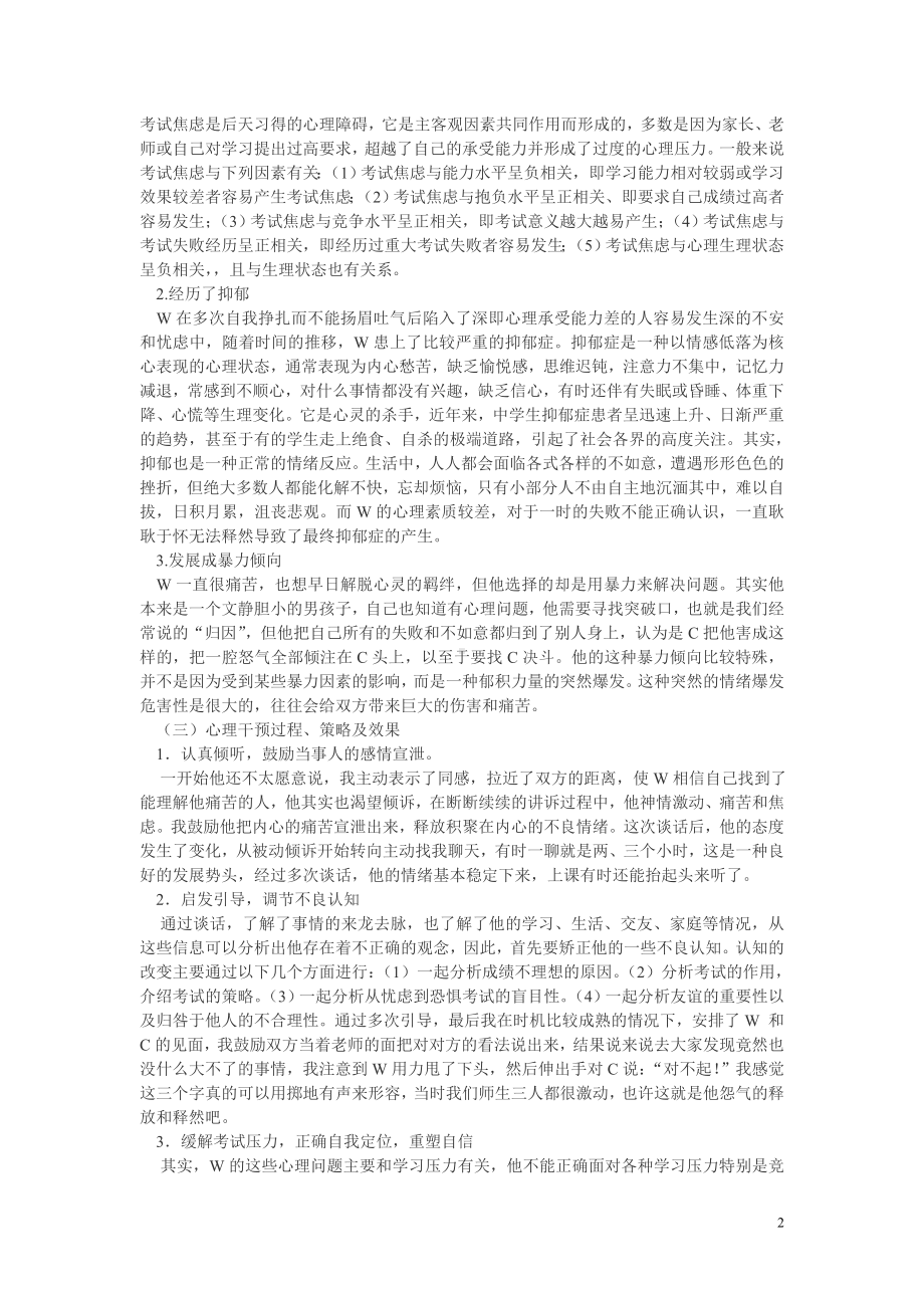 心理危机干预的实施案例.doc_第2页