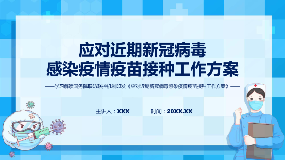 权威发布应对近期新冠病毒感染疫情疫苗接种工作方案解读(PPT)讲授.pptx_第1页