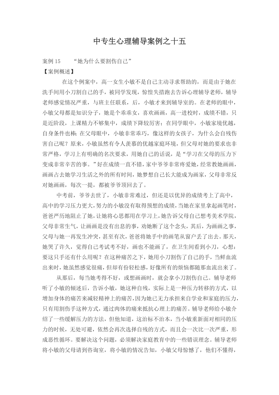 中专生心理辅导案例解析十五.doc_第1页