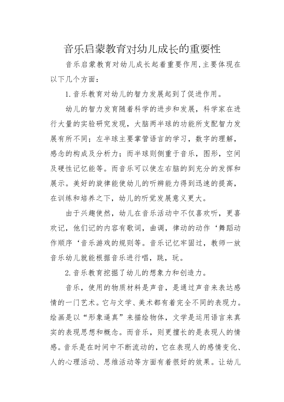 音乐启蒙教育对幼儿成长的重要性.doc_第1页