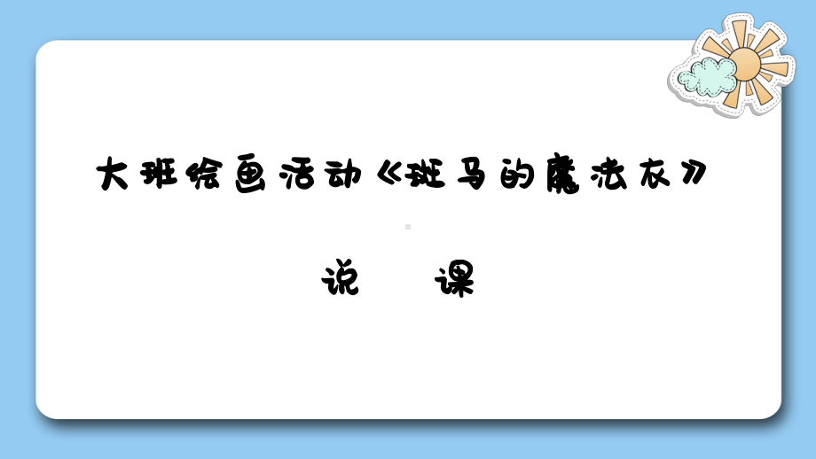 大班绘画《斑马的魔法衣》说课课件.pptx_第1页