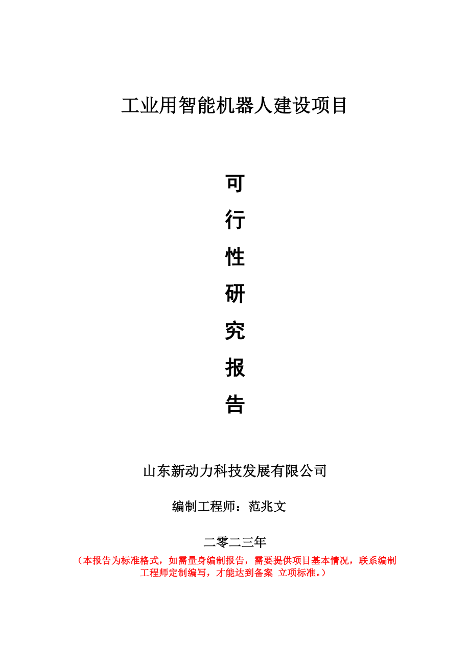 重点项目工业用智能机器人建设项目可行性研究报告申请立项备案可修改案例.wps_第1页