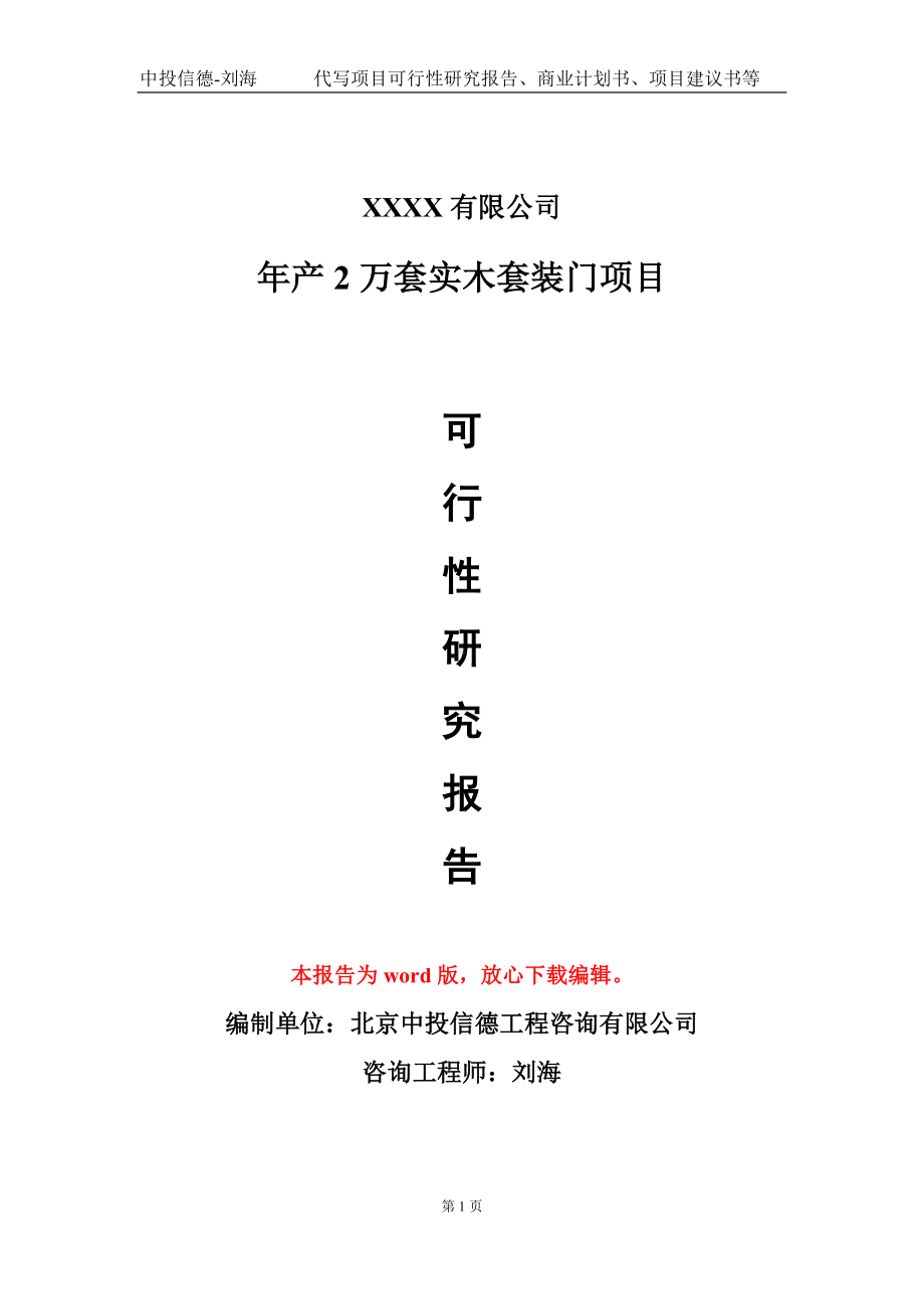 年产2万套实木套装门项目可行性研究报告模板立项审批.doc_第1页