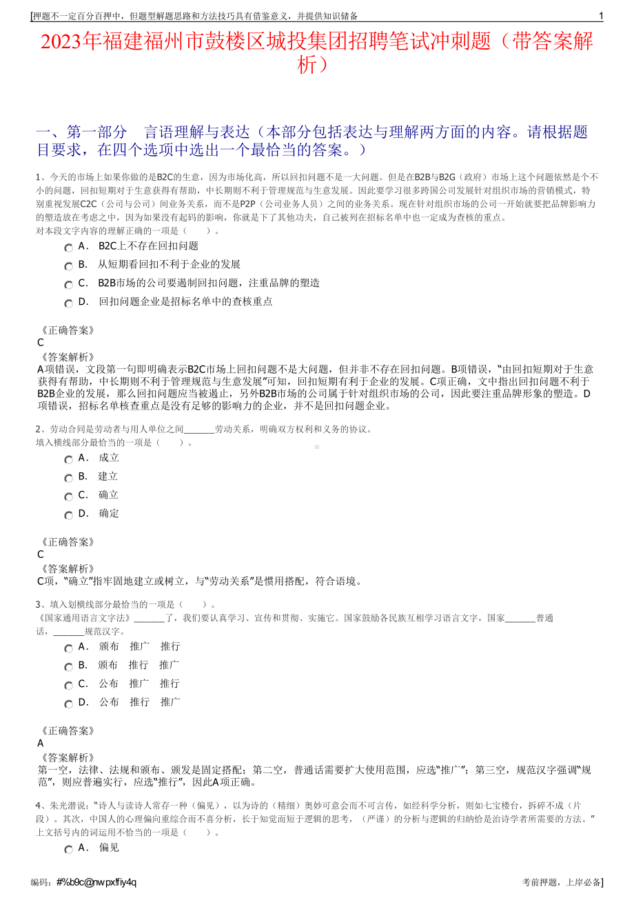 2023年福建福州市鼓楼区城投集团招聘笔试冲刺题（带答案解析）.pdf_第1页