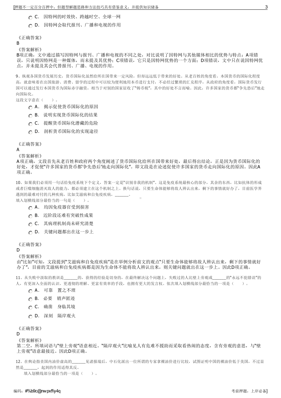 2023年福建福州市鼓楼区城投集团招聘笔试冲刺题（带答案解析）.pdf_第3页