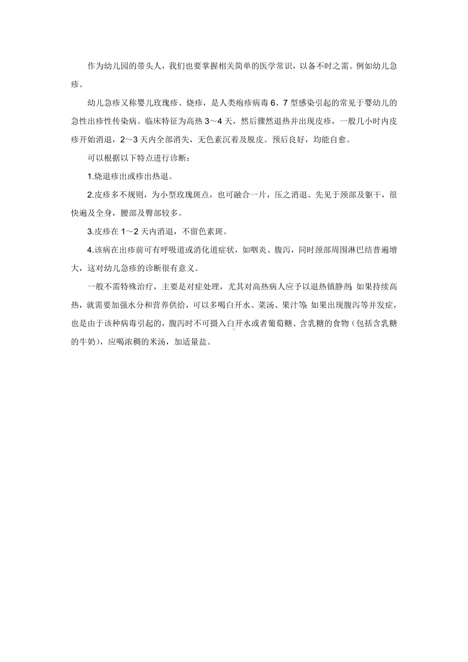 相关医学常识（幼儿急疹）.docx_第1页