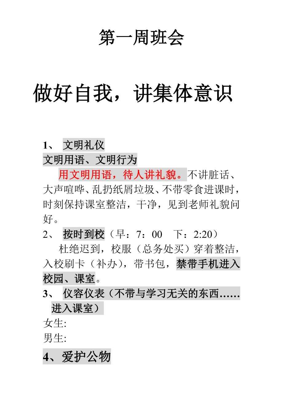 新学期开学班会要点（个人班会内容）.doc_第1页