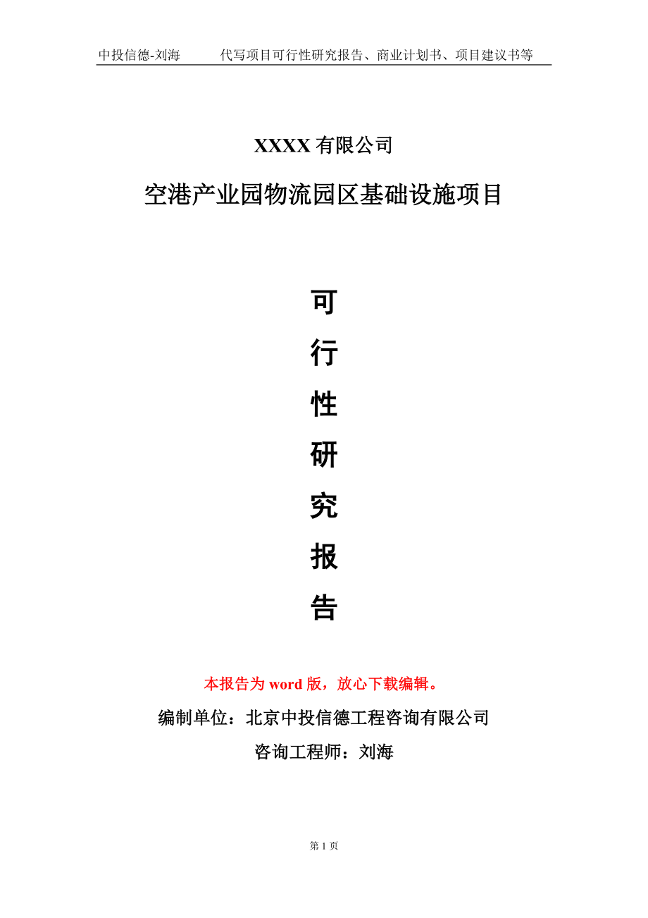 空港产业园物流园区基础设施项目可行性研究报告模板立项审批.doc_第1页