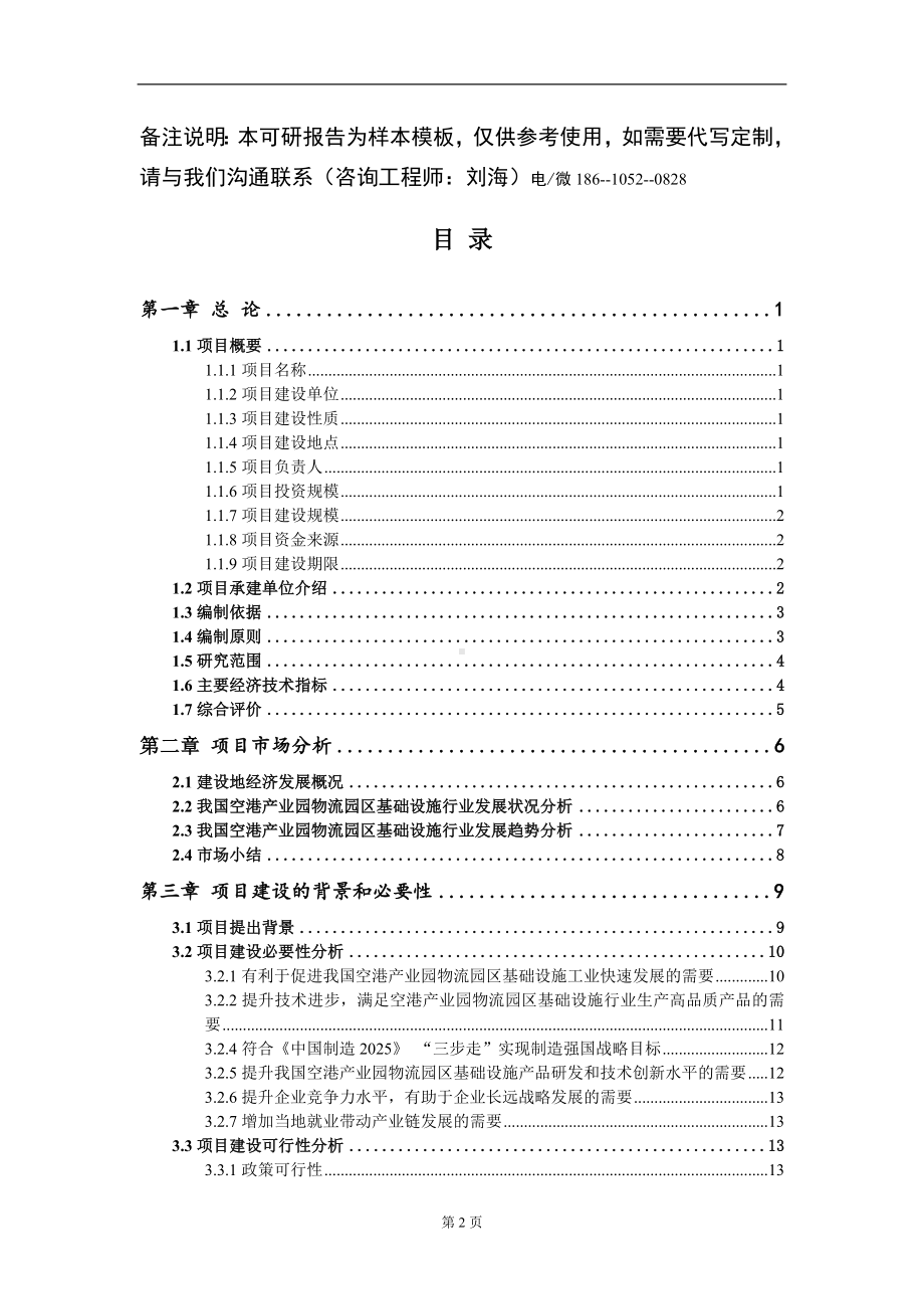 空港产业园物流园区基础设施项目可行性研究报告模板立项审批.doc_第2页