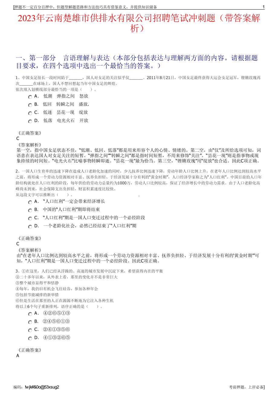 2023年云南楚雄市供排水有限公司招聘笔试冲刺题（带答案解析）.pdf_第1页