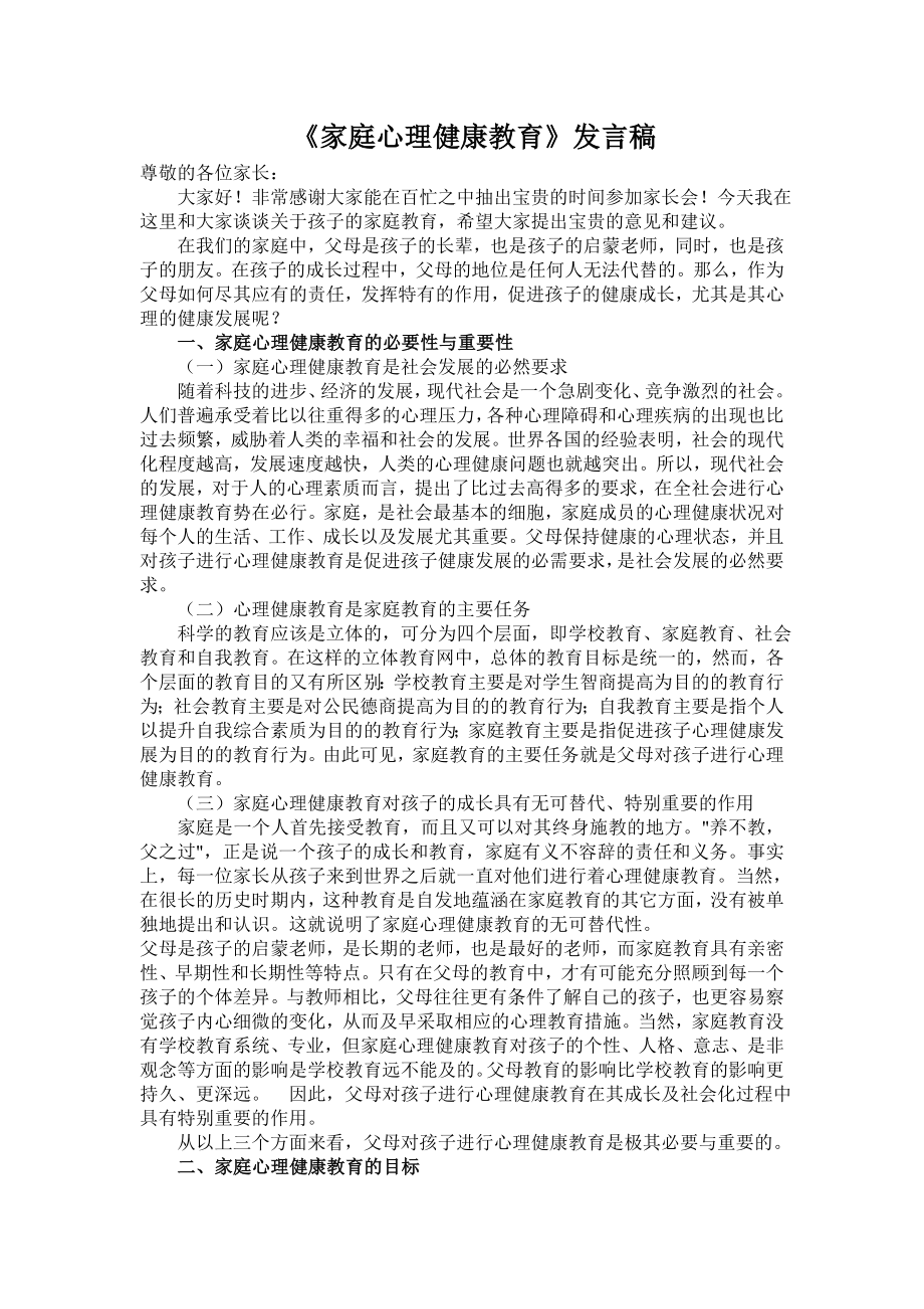 家庭心理健康教育演讲稿.docx_第1页