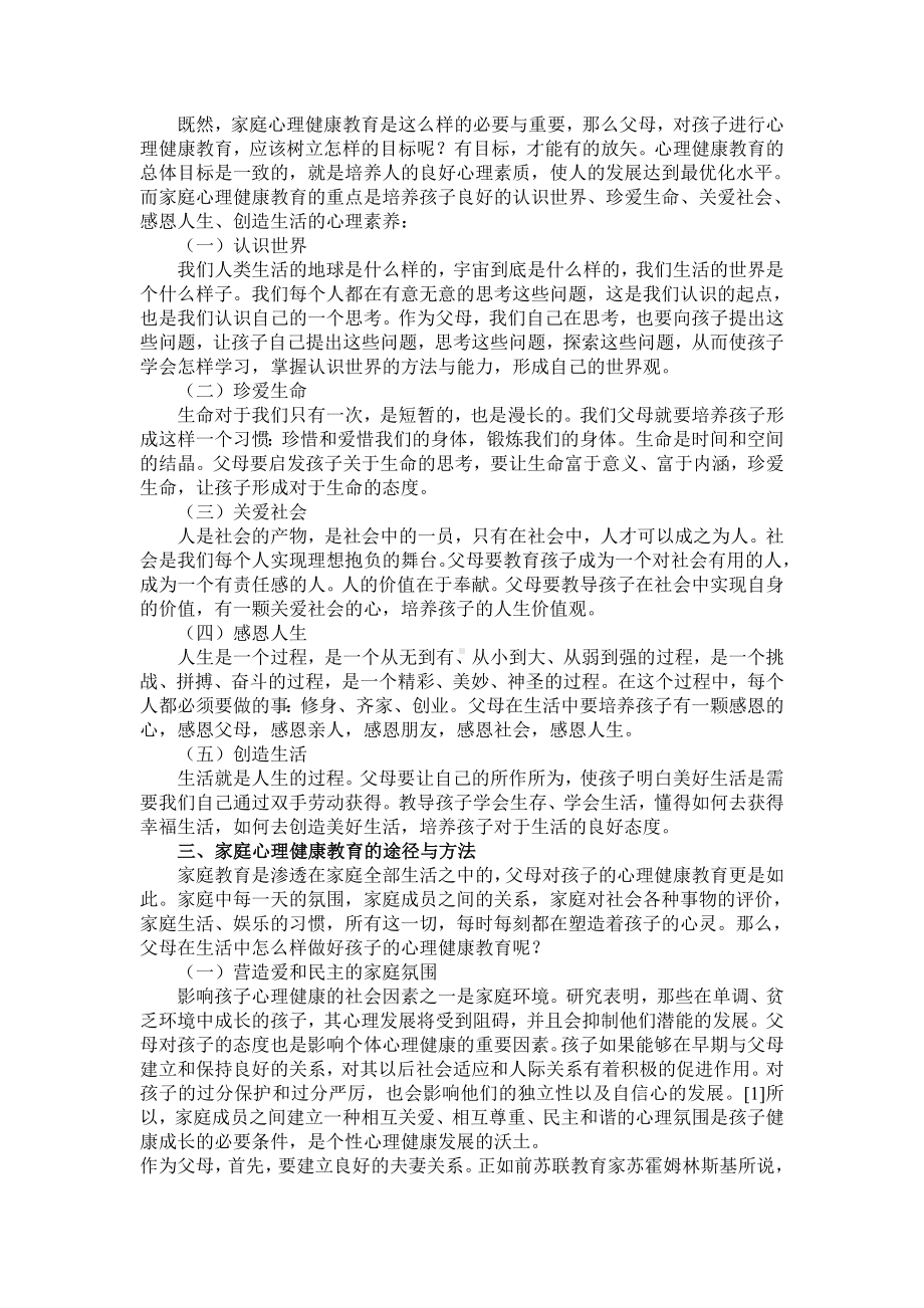 家庭心理健康教育演讲稿.docx_第2页