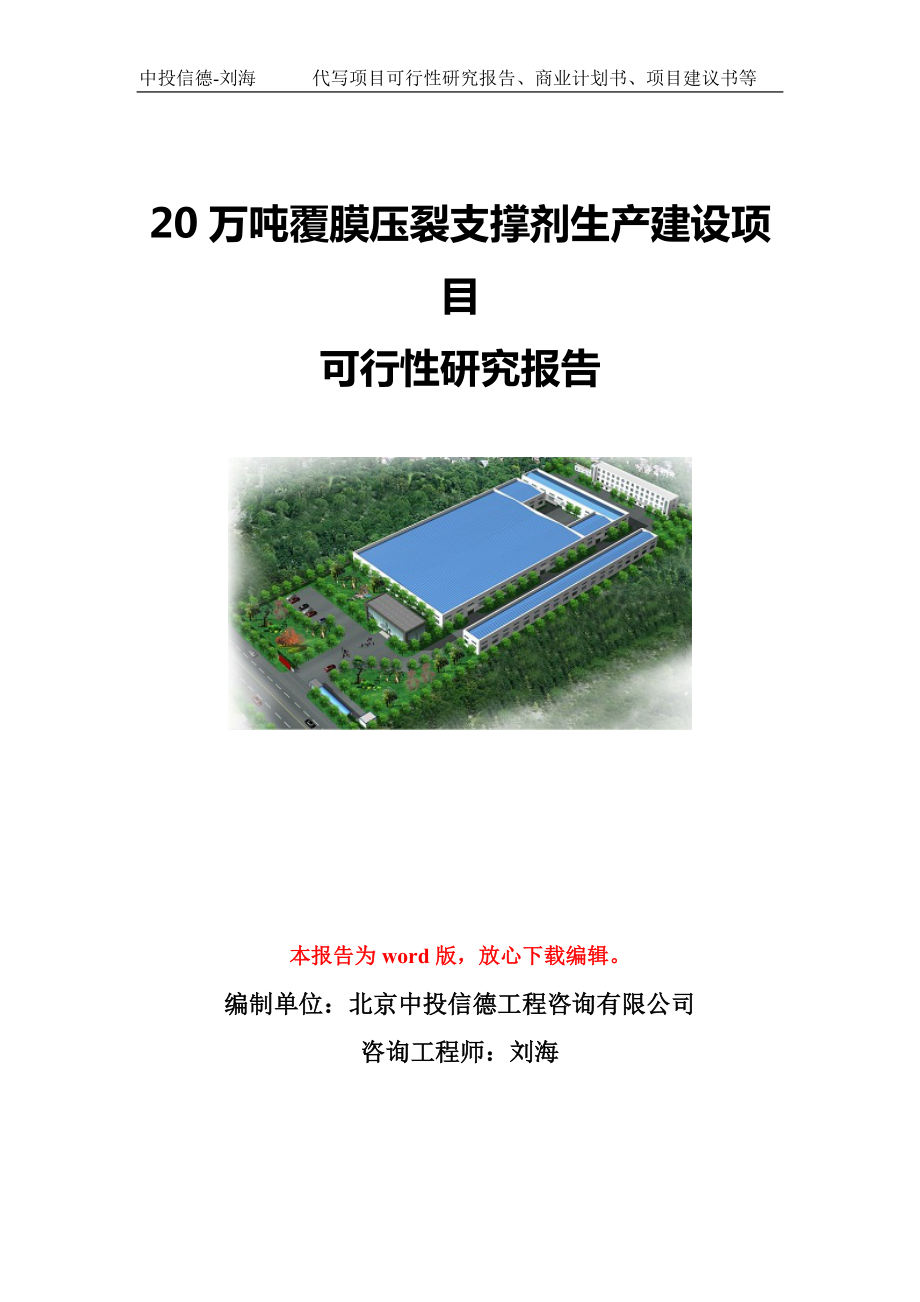 20万吨覆膜压裂支撑剂生产建设项目可行性研究报告模板-代写定制.doc_第1页