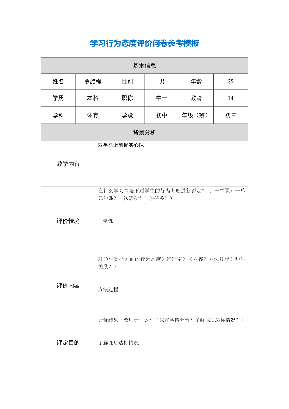 第四阶段（参考模板）行为态度评价问卷.docx_第1页