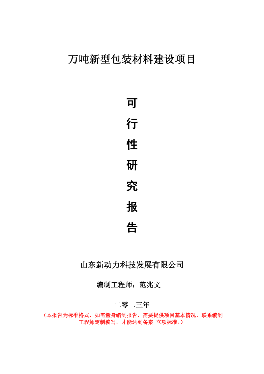 重点项目万吨新型包装材料建设项目可行性研究报告申请立项备案可修改案例.wps_第1页