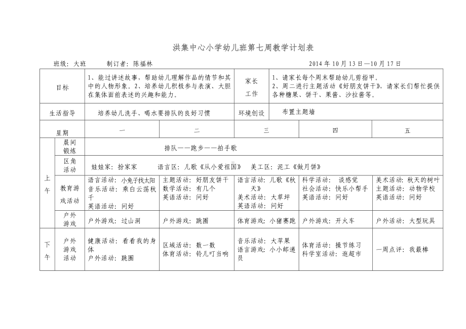 洪集中心小学幼儿班第七周教学计划表.doc_第1页