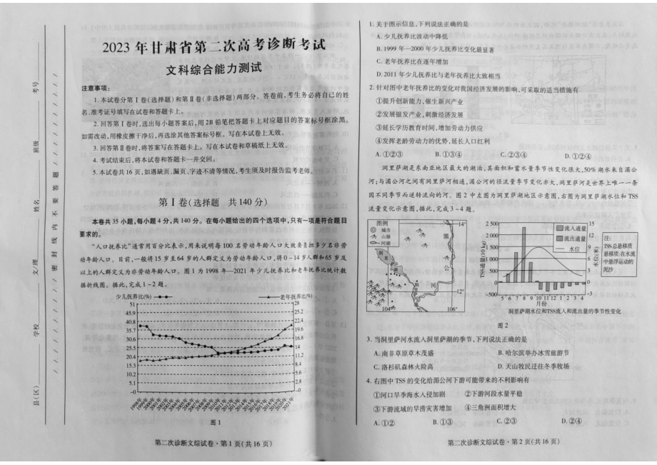 甘肃省2023届高三第二次高考诊断考试文科综合试卷+答案.pdf_第1页