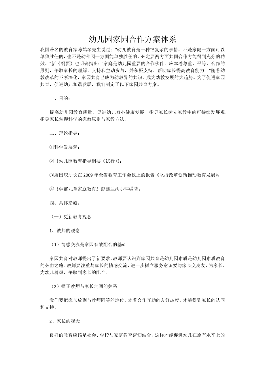 李梅幼儿园家园合作方案体系.docx_第1页