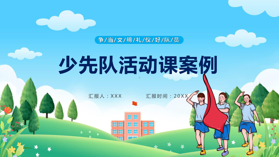 蓝色少先队活动课案例介绍教学（ppt）演示.pptx_第1页