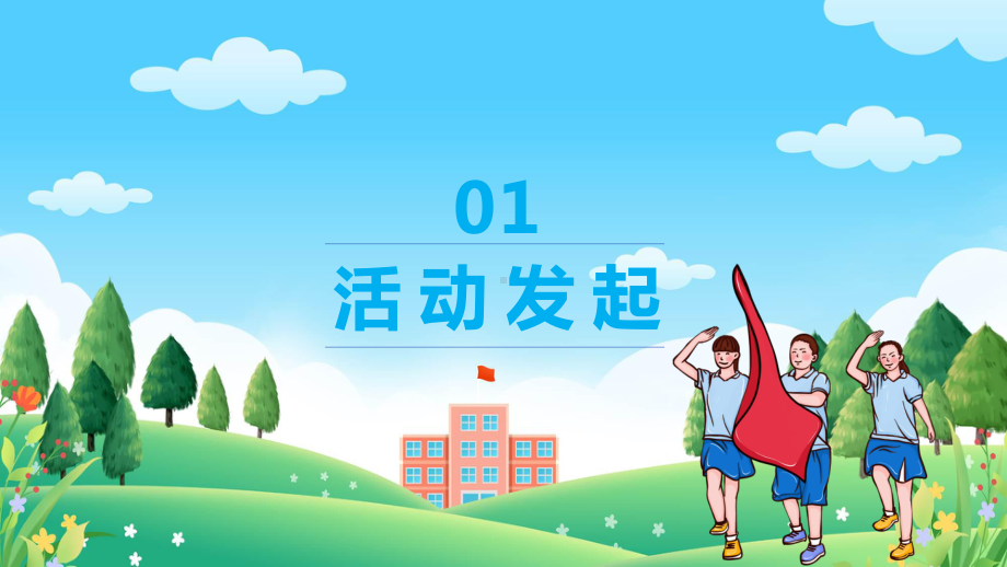 蓝色少先队活动课案例介绍教学（ppt）演示.pptx_第3页