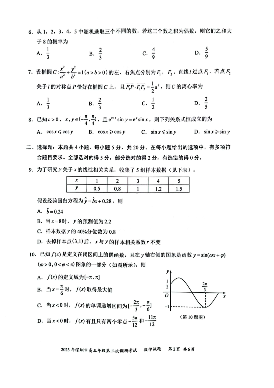 1-广东省深圳市2023届高三第二次调研考试数学试题.pdf_第2页