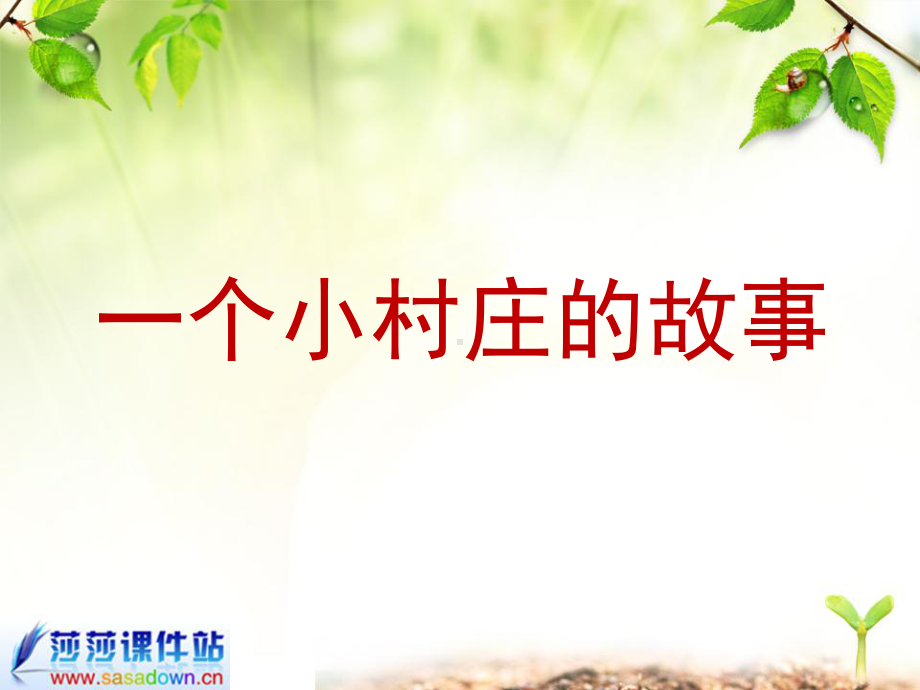 三年级语文《一个小村庄的故事》课件.ppt_第1页