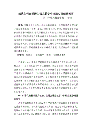 浅谈如何在听障生语文教学中渗透心理健康教育.doc