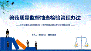 学习解读2023年兽药质量监督抽查检验管理办法教学（ppt）演示.pptx