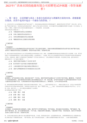 2023年广西来宾国投能源有限公司招聘笔试冲刺题（带答案解析）.pdf