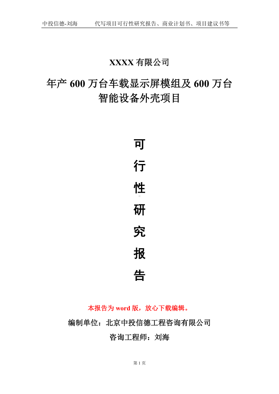 年产600万台车载显示屏模组及600万台智能设备外壳项目可行性研究报告模板立项审批.doc_第1页