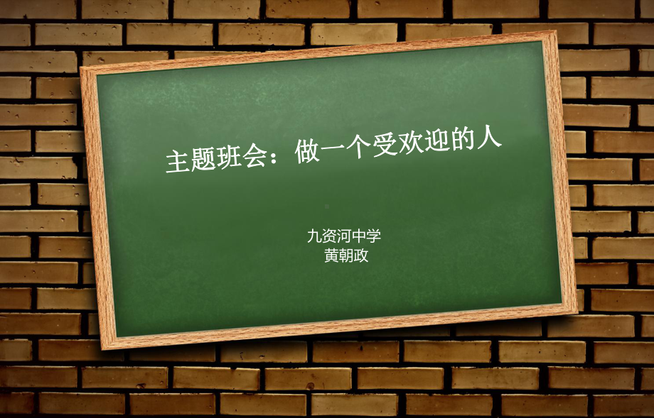 主题班会：做一个受欢迎的人.ppt_第1页