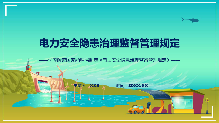 电力安全隐患治理监督管理规定系统学习解读教学（ppt）演示.pptx_第1页