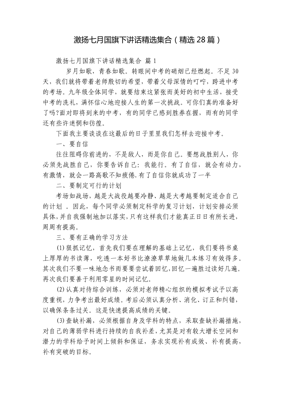 激扬七月国旗下讲话精选集合（精选28篇）.docx_第1页