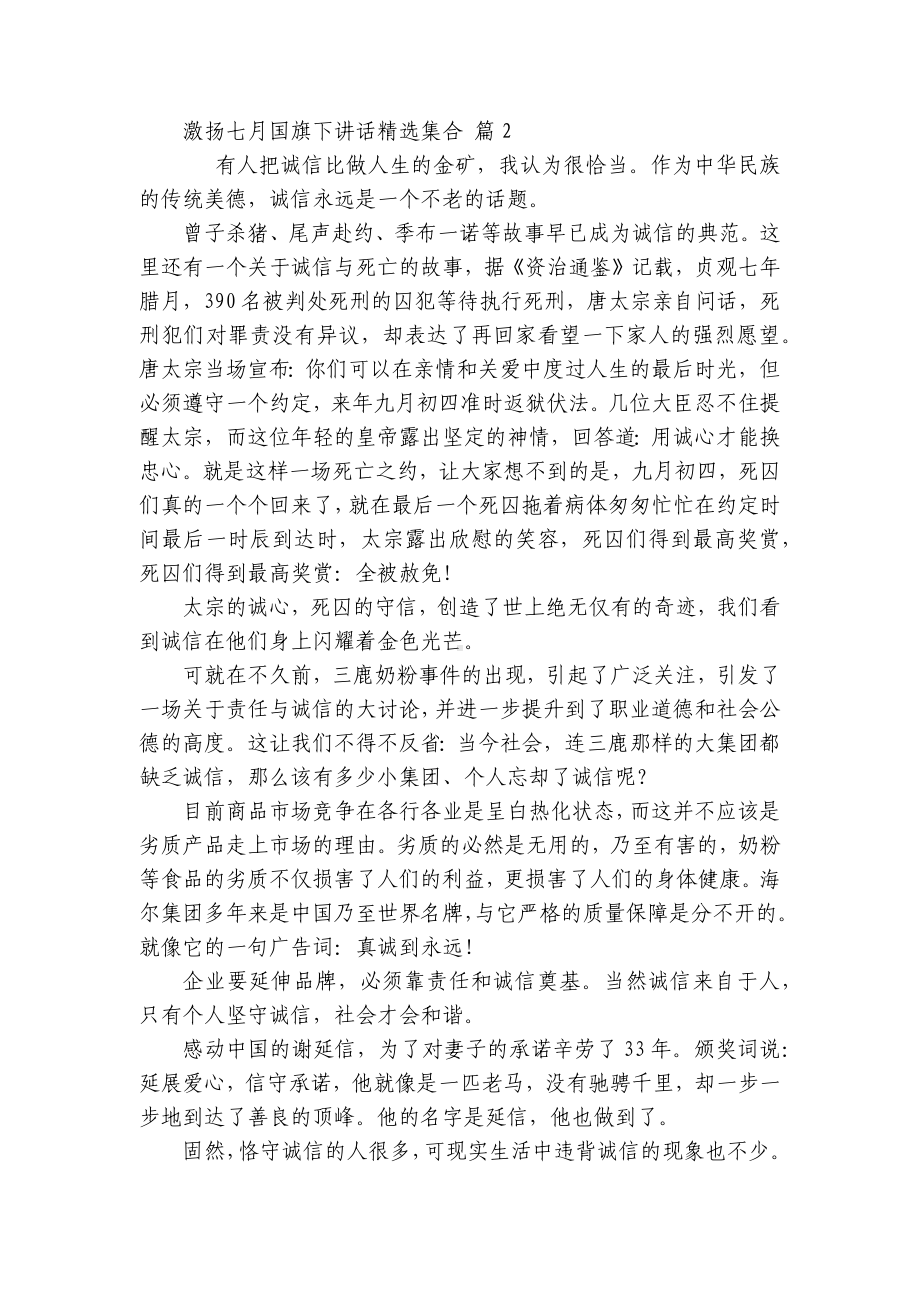 激扬七月国旗下讲话精选集合（精选28篇）.docx_第3页