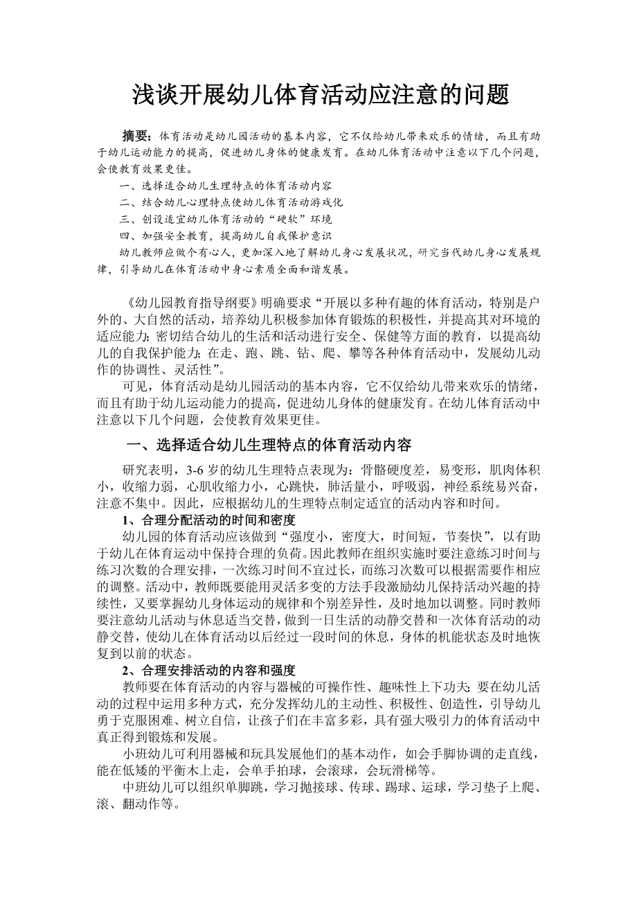 浅谈开展幼儿体育活动应注意的问题.doc_第1页